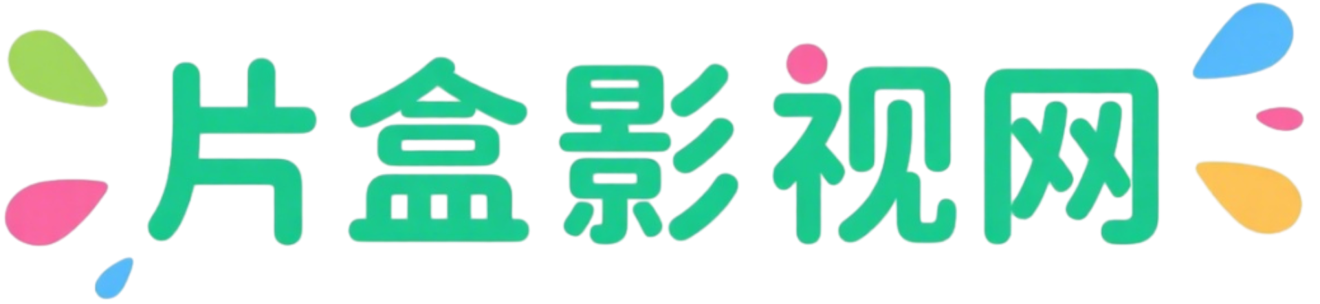 片盒影视网